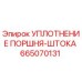 665070131 УПЛОТНЕНИЕ ПОРШНЯ-ШТОКА Epiroc