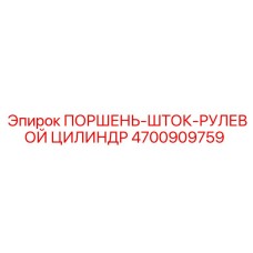 4700909759 ПОРШЕНЬ-ШТОК-РУЛЕВОЙ ЦИЛИНДР Epiroc