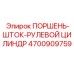 4700909759 ПОРШЕНЬ-ШТОК-РУЛЕВОЙ ЦИЛИНДР Epiroc