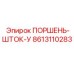 8613110283 ПОРШЕНЬ-ШТОК-У Epiroc