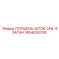 1604030700 ПОРШЕНЬ-ШТОК-UNL-КЛАПАН Epiroc