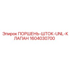 1604030700 ПОРШЕНЬ-ШТОК-UNL-КЛАПАН Epiroc