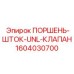 1604030700 ПОРШЕНЬ-ШТОК-UNL-КЛАПАН Epiroc