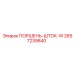 2657239840 ПОРШЕНЬ-ШТОК-W Epiroc