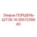 2657239840 ПОРШЕНЬ-ШТОК-W Epiroc