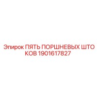 1901617827 ПЯТЬ ПОРШНЕВЫХ ШТОКОВ Epiroc
