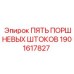 1901617827 ПЯТЬ ПОРШНЕВЫХ ШТОКОВ Epiroc