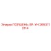 2653113114 ПОРШЕНЬ-RP-YH Epiroc