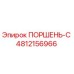 4812156966 ПОРШЕНЬ-С Epiroc