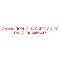1901055497 ПОРШЕНЬ-СКРЕБОК-КОЛЬЦО Epiroc