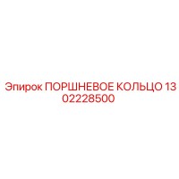 1302228500 ПОРШНЕВОЕ КОЛЬЦО Epiroc