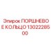 1302228500 ПОРШНЕВОЕ КОЛЬЦО Epiroc