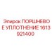 Уплотнительное кольцо поршня Epiroc артикул 1613921400