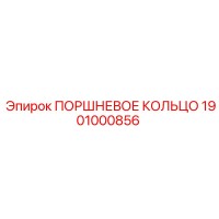 1901000856 ПОРШНЕВОЕ КОЛЬЦО Epiroc
