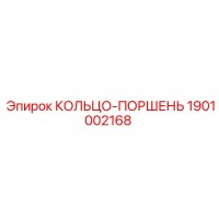 1901002168 КОЛЬЦО-ПОРШЕНЬ Epiroc