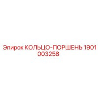 1901003258 КОЛЬЦО-ПОРШЕНЬ Epiroc