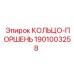 1901003258 КОЛЬЦО-ПОРШЕНЬ Epiroc