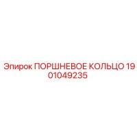 1901049235 ПОРШНЕВОЕ КОЛЬЦО Epiroc