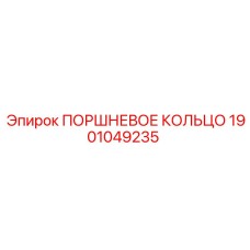1901049235 ПОРШНЕВОЕ КОЛЬЦО Epiroc