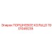 1901049235 ПОРШНЕВОЕ КОЛЬЦО Epiroc