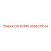 2658219734 САЛЬНИК Epiroc