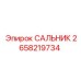 2658219734 САЛЬНИК Epiroc