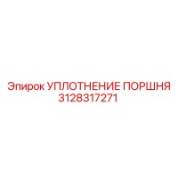 3128317271 УПЛОТНЕНИЕ ПОРШНЯ Epiroc