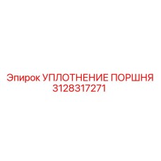 3128317271 УПЛОТНЕНИЕ ПОРШНЯ Epiroc