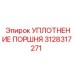 3128317271 УПЛОТНЕНИЕ ПОРШНЯ Epiroc