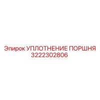 3222302806 УПЛОТНЕНИЕ ПОРШНЯ Epiroc