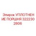3222302806 УПЛОТНЕНИЕ ПОРШНЯ Epiroc