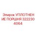 3222304064 Уплотнение Поршня Epiroc