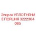 3222304065 Piston Seal Epiroc