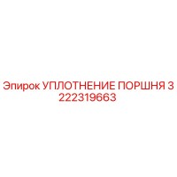 3222319663 УПЛОТНЕНИЕ ПОРШНЯ (Epiroc)