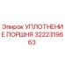 3222319663 УПЛОТНЕНИЕ ПОРШНЯ (Epiroc)
