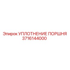 3716144000 УПЛОТНЕНИЕ ПОРШНЯ Epiroc