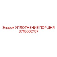3718002187 УПЛОТНЕНИЕ ПОРШНЯ Epiroc