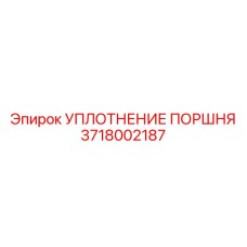 3718002187 УПЛОТНЕНИЕ ПОРШНЯ Epiroc