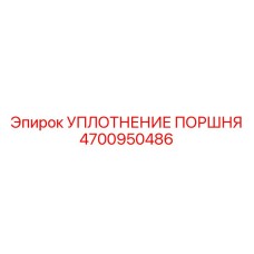 4700950486 УПЛОТНЕНИЕ ПОРШНЯ Epiroc