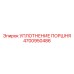 4700950486 УПЛОТНЕНИЕ ПОРШНЯ Epiroc