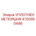 4700950486 УПЛОТНЕНИЕ ПОРШНЯ Epiroc