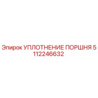 5112246632 УПЛОТНЕНИЕ ПОРШНЯ Epiroc