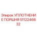 5112246632 УПЛОТНЕНИЕ ПОРШНЯ Epiroc