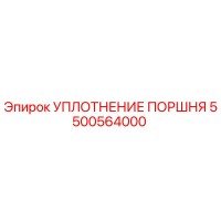 5500564000 УПЛОТНЕНИЕ ПОРШНЯ Epiroc