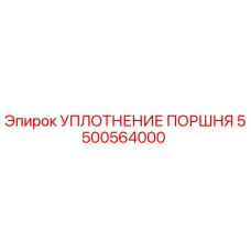 5500564000 УПЛОТНЕНИЕ ПОРШНЯ Epiroc