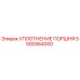 5500564000 УПЛОТНЕНИЕ ПОРШНЯ Epiroc