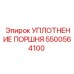 5500564100 УПЛОТНЕНИЕ ПОРШНЯ Epiroc