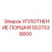 5537538800 УПЛОТНЕНИЕ ПОРШНЯ Epiroc