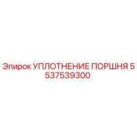 5537539300 УПЛОТНЕНИЕ ПОРШНЯ Epiroc