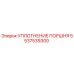 5537539300 УПЛОТНЕНИЕ ПОРШНЯ Epiroc